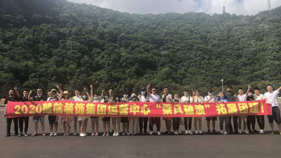 大屌小穴av2020楚航装饰集团运营中心“乘风破浪” 拓展团建